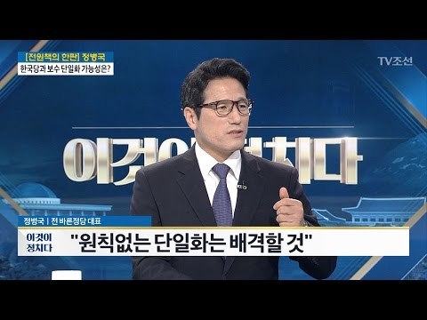 “원칙 없는 단일화는 배격” [정병국 전 바른정당 대표] [전원책의 이것이 정치다] 113회 20170329
