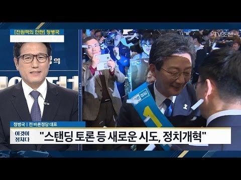 “유승민, 헌법 1조 그대로 실천하는 사람” [정병국 전 바른정당 대표] [전원책의 이것이 정치다] 113회 20170329