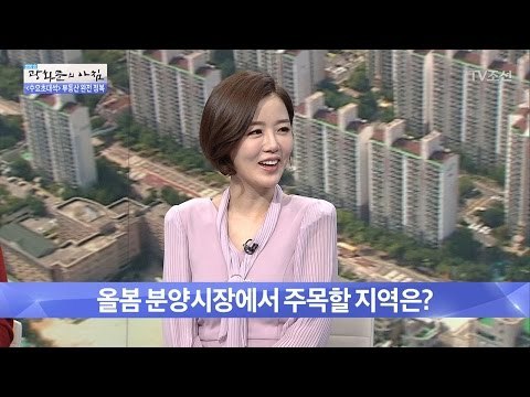 올봄 분양시장에서 주목할 지역은? [광화문의 아침] 451회 20170329