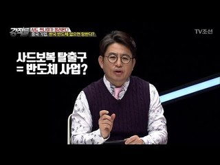중국 기업, 한국 반도체 없으면 망한다?! [강적들] 176회 20170329