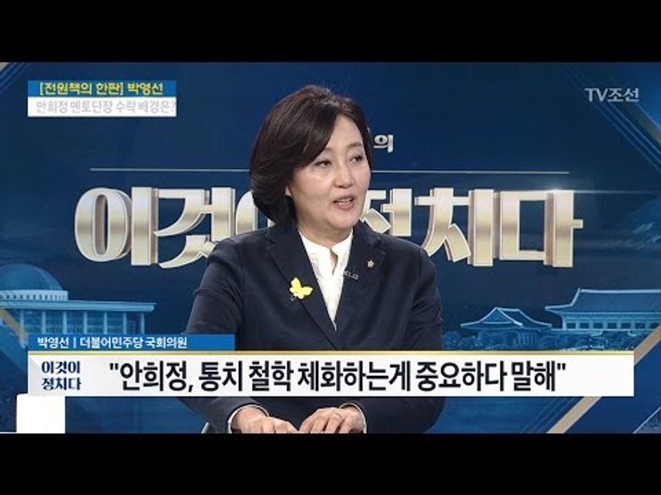 안희정 정부 출범하면? “난 아무 일도 안 할 것” [박영선 더불어민주당 의원] [전...