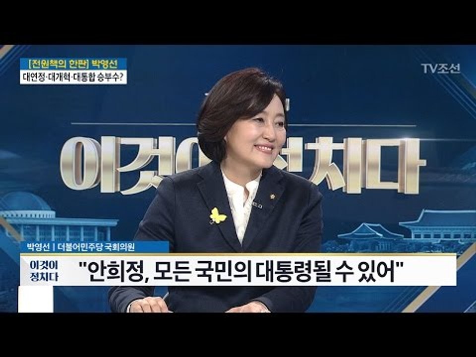 “안희정, 단점은 정직” [박영선/안희정 캠프 의원 멘토단장] [전원책의 이것이 정치...