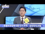 솜방망이 처벌 ‘동물보호법’ [광화문의 아침] 451회 20170329