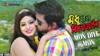 Mon Diye Mon Video Song - Modhu Hoi Hoi Bish Khawaila (2017) Ft. Jef & Tithi HD *Exclusive*