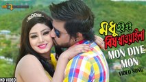 Mon Diye Mon Video Song - Modhu Hoi Hoi Bish Khawaila (2017) Ft. Jef & Tithi HD *Exclusive*