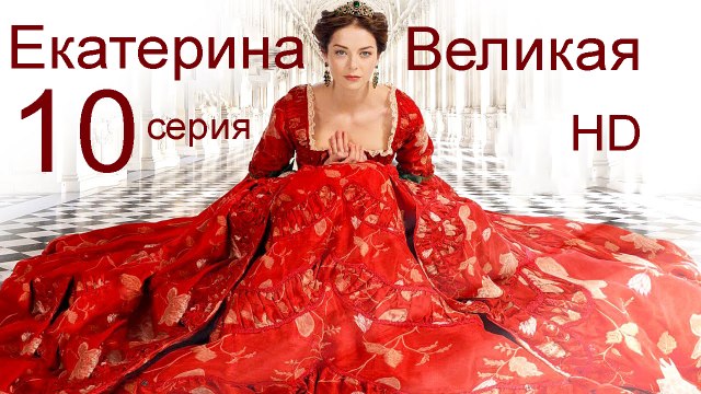 Екатерина Великая 10 серия HD