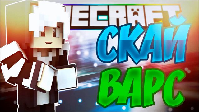 КОНКУРС НА ЛИЦЕНЗИЮ МАЙНКРАФТ СКАЙВАРС VIMEWORLD [ЗАКОНЧЕН]