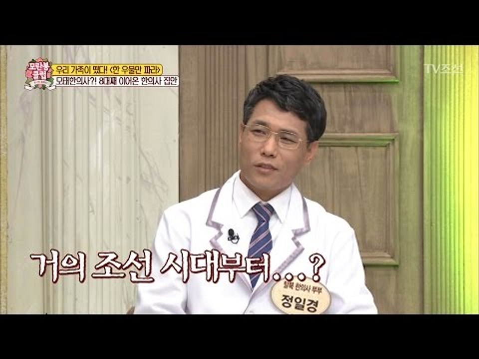 조선시대부터 8대째 한의사 집안 [모란봉 클럽] 80회 20170325