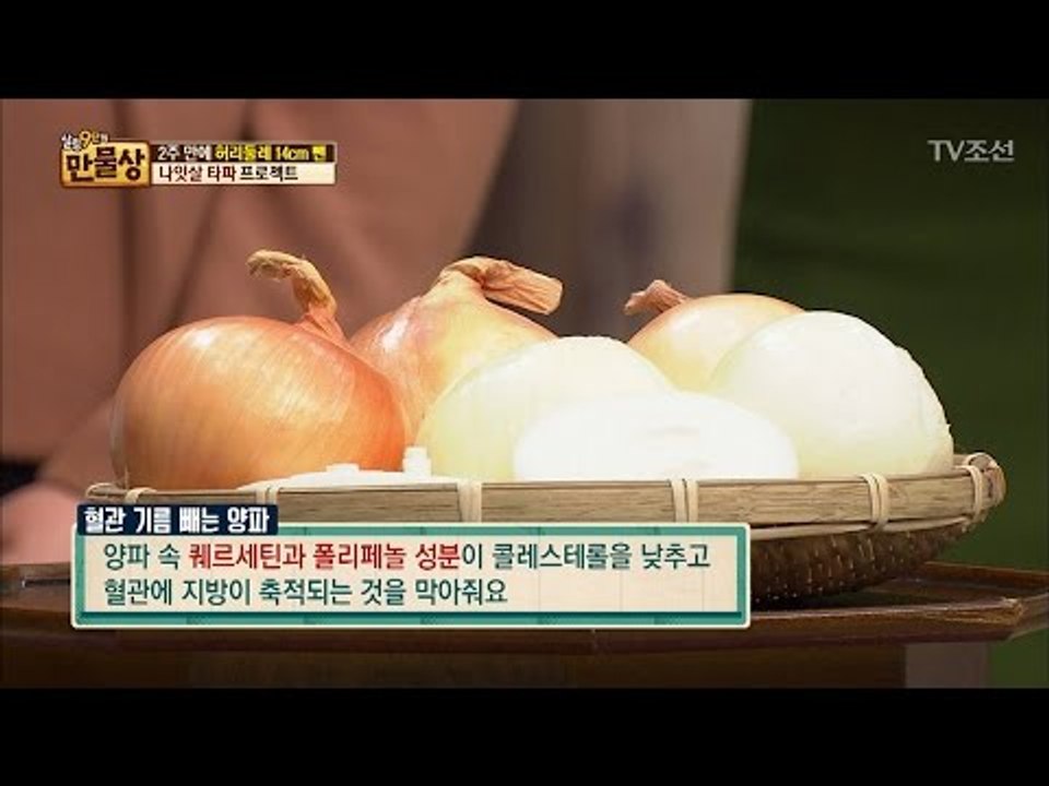 나잇살 잡는 양파의 효능! [만물상 185회] 20170326
