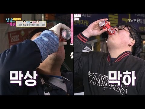 ‘콜라 빨리먹기’ 양준혁을 이긴 먹신의 등장! [남남북녀 시즌2] 89회 20170324