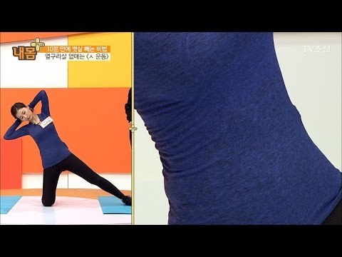 옆구리에 달린 ‘크림빵’ 없애는 ‘ㅅ운동’ [내 몸 플러스] 51회 20170326