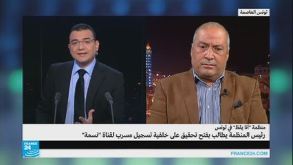 منظمة تونسية تطالب بفتح تحقيق على خلفية تسجيل مسرب