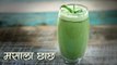 Masala Chaas Recipe | मसाला छाछ | Recipe In Hindi | Indian Summer Drink Recipe | Recipe By Seema