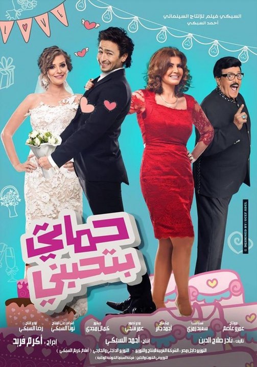 فيلم حماتي بتحبني - Hamaty Bethebenny Movie