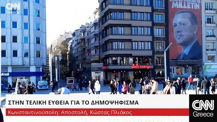 Τουρκία. Στην τελική ευθεία για το δημοψήφισμα