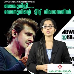 ബാങ്കുവിളി.....സോനുവിന്റെ ട്വീറ്റ് വിവാദത്തില്‍ #AnweshanamEntertainment