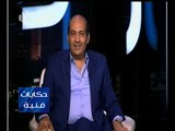 حكايات فنية | الشناوي : جراند اوتيل استطاع أن يستحوذ على أكبر نسبة مشاهدة في رمضان 2016