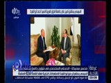 غرفة الأخبار | تعرف على تفاصيل لقاء السيسي بـ أحمد ابو الغيط مع الصحفي محسن سميكة