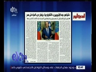 غرفة الأخبار | المصري اليوم…نتيناهو يعد الاثيوبيين بــ التكنولوجيا ويعلن حرب المياه على مصر