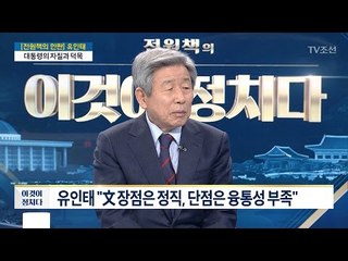 유인태 “文 장점은 정직, 단점은 융통성 부족” [전원책의 이것이 정치다] 123회 20170418
