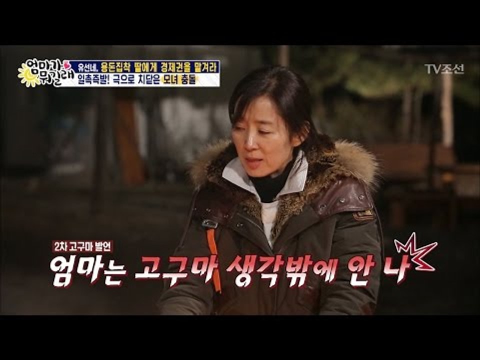 유선 “고구마 먹고싶어!!“ 일촉즉발의 모녀전쟁 [엄마가 뭐길래] 71회 20170323