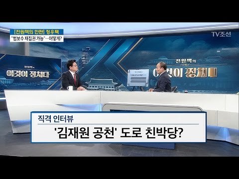 ‘김재원 공천’ 도로 친박당? [출연: 정우택 자유한국당 원내대표] [전원책의 이것이 정치다] 110회 20170324