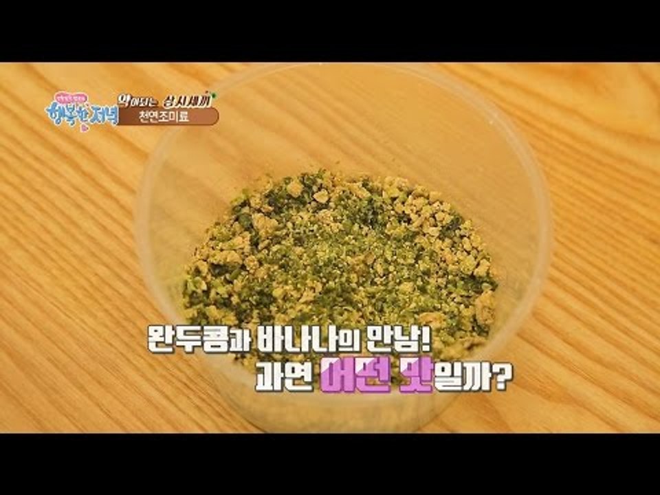 아이들도 좋아하는 완두콩 바나나 천연 조미료! [행복한 저녁] 7회 20170418