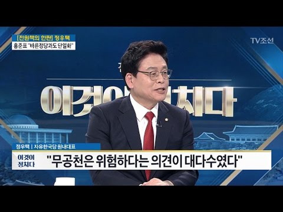 “마지막 방법은 연대 뿐” [출연: 정우택 자유한국당 원내대표] [전원책의 이것이 정치다] 110회 20170324