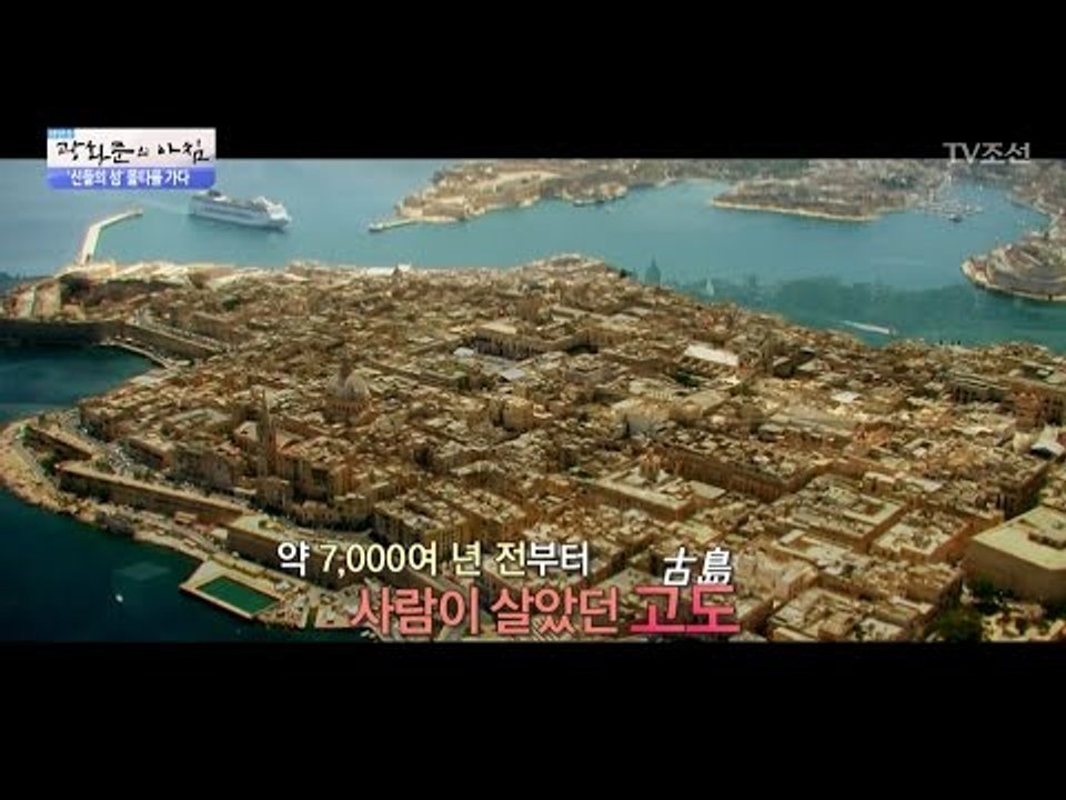 신들이 살았던 곳, 몰타를 가다! [광화문의 아침] 448회 20170324