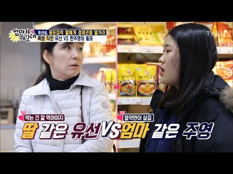 폭발직전 유선 vs 짠순이 주영 [엄마가 뭐길래] 71회 20170323