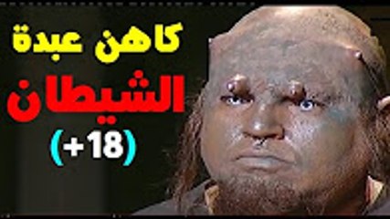 ‫لأول مرة على الهواء بسمة وهبى تحاور كاهن عبدة الشيطان .. أصحاب القلوب الضعيفة يمتنعون!‬ -