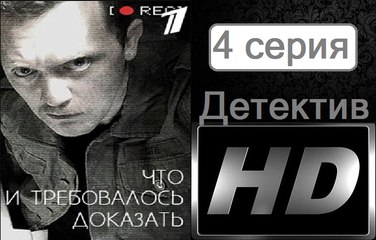 Что и требовалось доказать. Серия 4. Детектив (2017) @ Русские сериалы