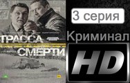 Трасса смерти. Серия 3. Криминал (2017) @ Русские сериалы