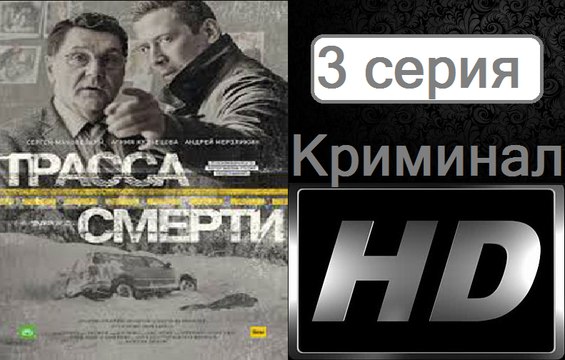 Трасса смерти. Серия 3. Криминал (2017) @ Русские сериалы