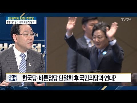 [전원책의 한판] 연대 논의, 언제? [주호영 바른정당 대표 권한대행 겸 원내대표] [전원책의 이것이 정치다] 109회 20170323