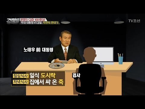 검찰과 맞닥뜨린 역대 대통령들 [강적들] 175회 20170322