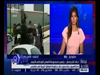 غرفة الأخبار | تعرف على الاوضاع في ليبيا مع رئيس مجموعة العمل الوطني الليبي
