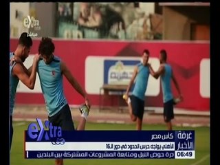 غرفة الأخبار | الاهلي يواجه حرس الحدود في دور الـ 16