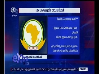 غرفة الأخبار | تعرف على قمة الاتحاد الافريقي الــ 27