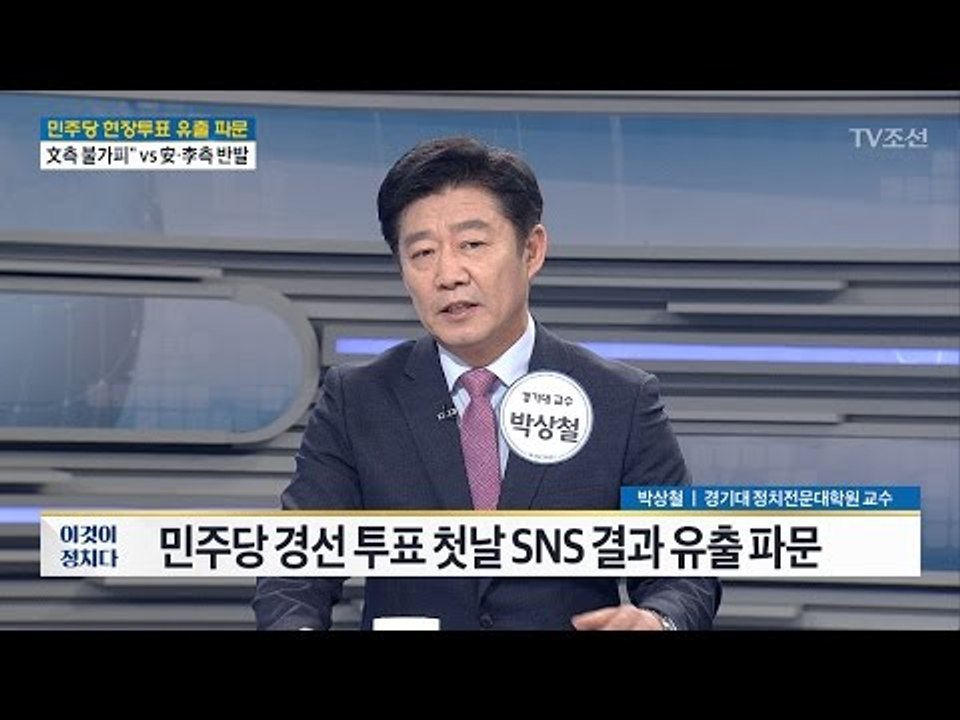 [따져 봅시다] 민주당 현장투표 유출 파문 [전원책의 이것이 정치다] 109회 201...
