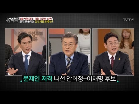 문재인을 둘러싼 더민주...결론은? [강적들] 175회 20170322