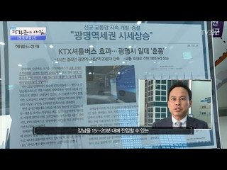 ‘성장 도시’ 광명! 유망 상권은 어디? [광화문의 아침] 446회 20170322