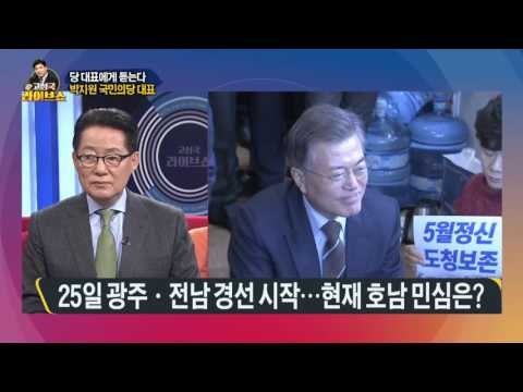 막 오른 국민의당 '호남 대전'…민심 향배는? [고성국 라이브쇼]170322