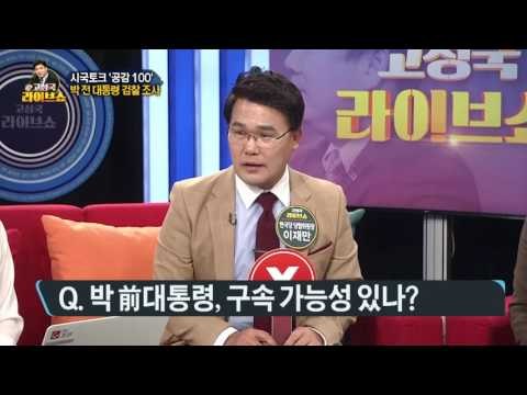 [시국토크 '공감 100'] 박 전 대통령 검찰 조사 검찰, 구속영장 청구할까? [고성국 라이브쇼] 170321