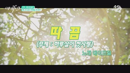 [3화] 앗 따거! 저예산 '따끔' 뮤비 (감독  에이프릴)