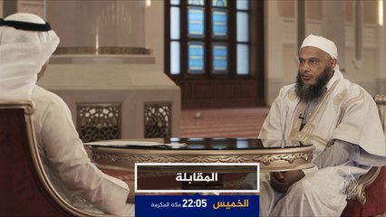 برومو المقابلة-الشيخ محمد الحسن وِلد الدَّدٓوْ