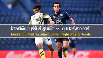 ไฮไลท์เต็ม! บุรีรัมย์ ยูไนเต็ด vs ซุปเปอร์พาวเวอร์ 18/04/2017