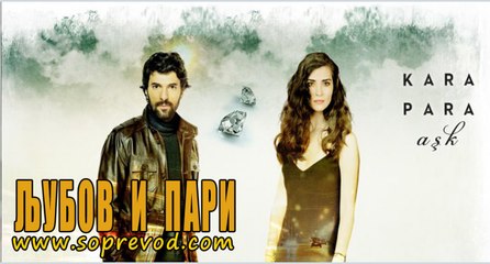 Љубов и пари 7 епизода ПРЕВЕДЕНА