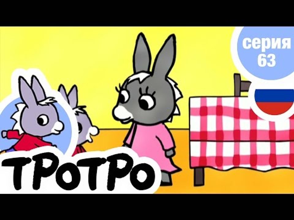 TPOTPO - Серия 63 - Тротро и огород