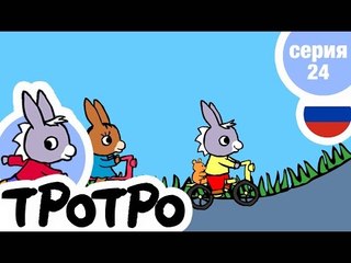 TPOTPO - Серия 24 - Тротро на велосипеде